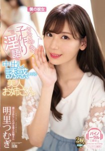 明里つむぎ