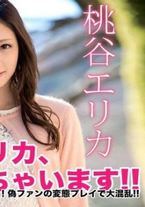 桃谷エリカ
