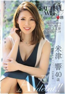 米津響
