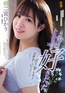 二宮ひかり