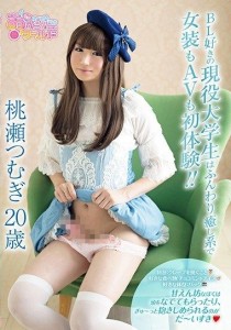 桃瀬つむぎ