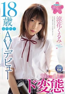 渚みつき
涼花くるみ
