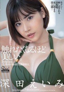 深田えいみ