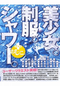 橋本まゆみ
笹岡かおり
安斉千穂
後藤まみ
高野ミミ
折原千華
上田美穂
新山理沙
水奈詩織
一の瀬あゆみ
井川しのぶ
長瀬愛