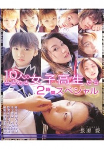 滝沢エミ
星川未来
竹内優美子
若山翔子
うさみ恭香
紺野沙織
長瀬愛
中島志穂
野村裕