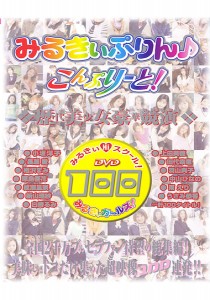 相沢まみ
成瀬里奈
中山ひなの
上田美穂
新山理沙
小坂洋子
羽山典子
うさみ恭香
原島優花
長瀬愛
田代幸恵
白崎るみ
南えり