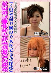 常磐エレナ
中西ひなの