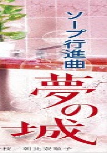 奈美悦子
沢井孝子
朝比奈順子
山口千枝
一谷伸江
菜摘りか
鈴木ヤスシ
うさみ恭香
中澤美亜