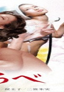 原英美
二條朱実
潤ますみ
続圭子
保坂由奈
浜口竜哉
影山英俊
小見山玉樹