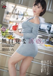 深田えいみ
優生