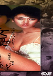 美保純
早乙女愛
加賀まり子
関根恵子
