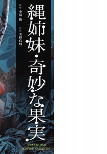 早乙女宏美
萩尾なおみ