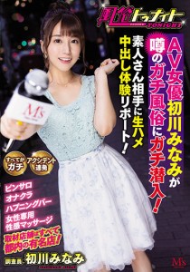 初川みなみ
マッスル澤野