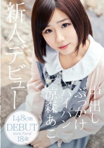 涼森あこ