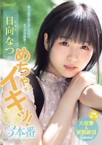 日向なつ
吉村卓
貞松大輔
マッスル澤野