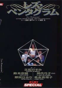 立花のぞみ
鈴木奈緒
イヴ（神代弓子）
原田ひかり
希志真理子