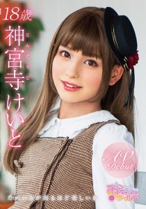神宮寺けいと