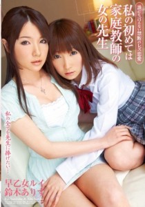 早乙女ルイ
鈴木ありす