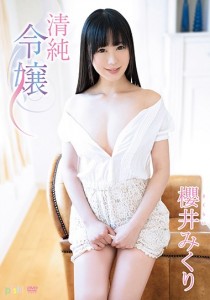 櫻井みくり