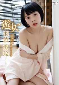羽依澄玲
広瀬りおな