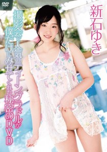 新石ゆき