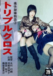 藤堂亜里沙
奥宮桜子
羽根田律子