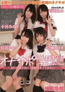 佳苗るか
小谷みのり
音羽あみ
早瀬ありす