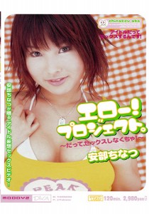 安部ちなつ