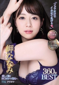 岬ななみ