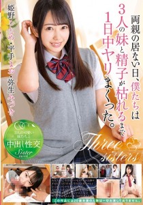 姫野ことめ
平手まお
弥生みづき