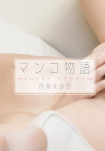 百多えみり