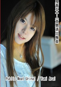 新井祐美