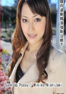 西崎美貴子