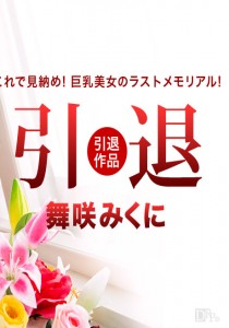 舞咲みくに