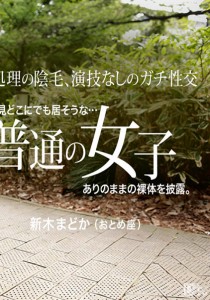 新木まどか