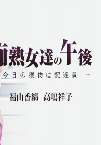 福山香織
高嶋祥子