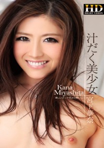 宮下華奈