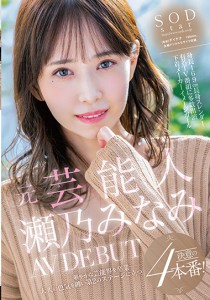 瀬乃みなみ