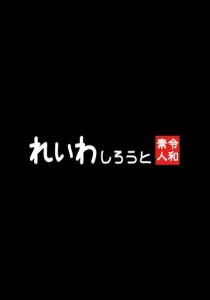 白雪ひめ
