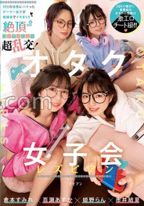 倉本すみれ
市井結夏
姫野らん
百瀬あすか
