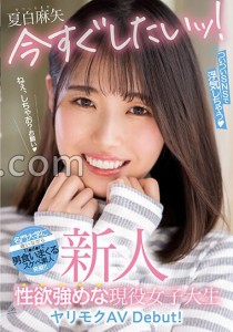 夏白麻矢
えりぐち