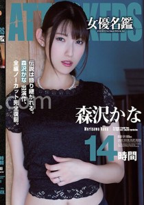 森沢かな