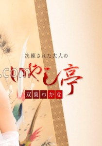 双葉わかな