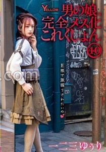 一二三ゆぅり