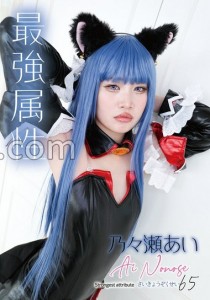 乃々瀬あい