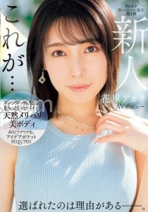 花里アカリ