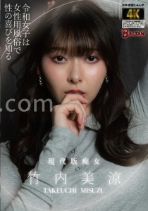竹内美涼
