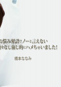 橋本ななみ
