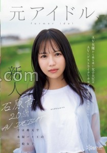 石原青