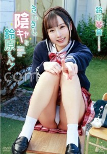 鈴原琴音